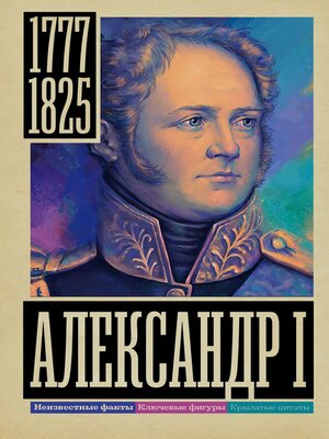 cover image of Александр I